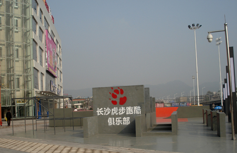 湖南省長沙大學(xué)城商業(yè)廣場(chǎng)跑酷運(yùn)動(dòng)場(chǎng)